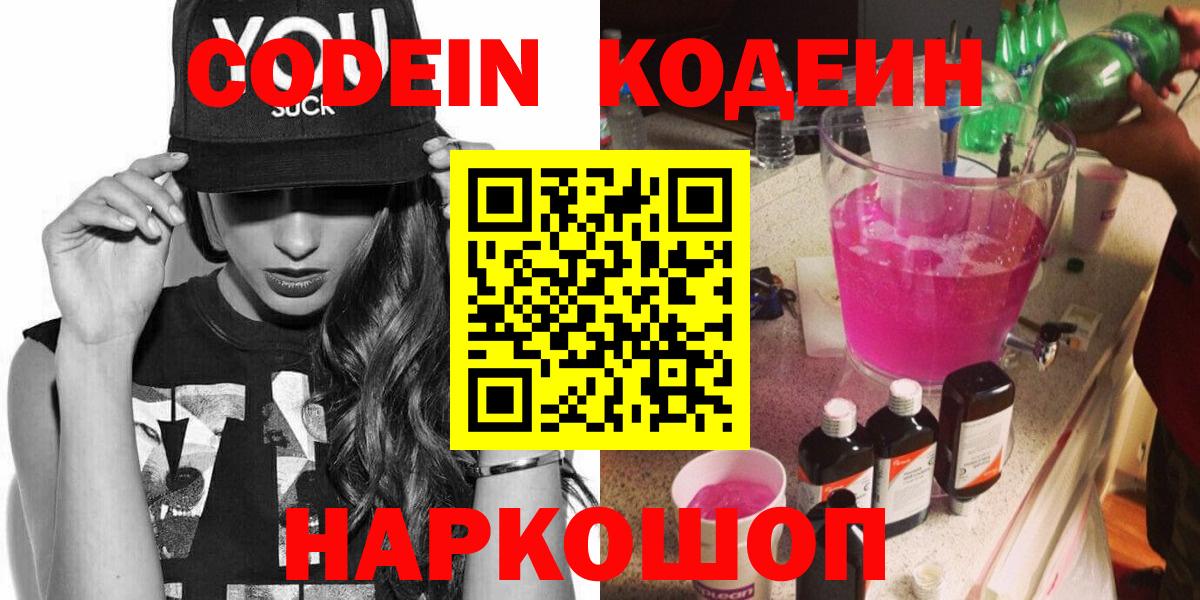 Серпухов  Кодеиновый сироп Lean Purple Drank  Кодеиновый сироп Lean напиток Lean (лин)  Вход с VPN 