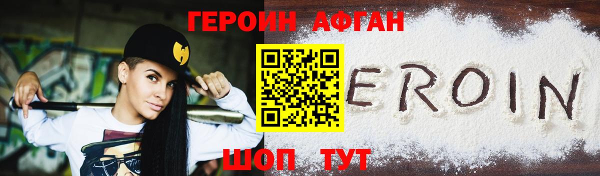 Героин афганец Серпухов